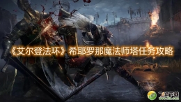 艾尔登法环希耶罗那魔法师塔任务攻略