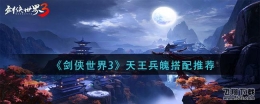 剑侠世界3天王兵魄搭配推荐