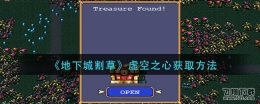 地下城割草虚空之心获取方法