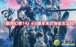最终幻想146.0版本末世终迹打法攻略