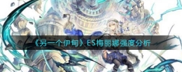 另一个伊甸ES梅丽娜强度分析