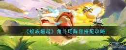 蚁族崛起角斗场阵容搭配攻略