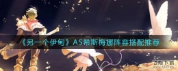 另一个伊甸AS希斯梅娜阵容搭配推荐