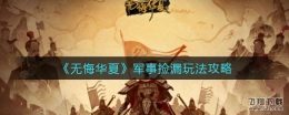 无悔华夏军事捡漏玩法攻略