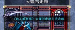 地下城割草大理石走廊打法攻略
