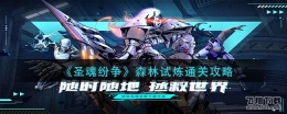 圣魂纷争森林试炼通关攻略
