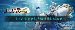 上古有灵妖夫诸试炼打法攻略