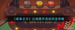 咸鱼之王江湖黑市活动玩法攻略