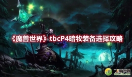 魔兽世界tbcP4暗牧装备选择攻略