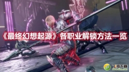 最终幻想起源各职业解锁方法一览