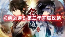 侠之道第三年开局攻略
