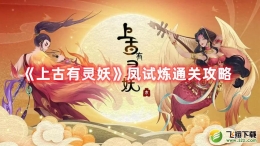 上古有灵妖凤试炼通关攻略