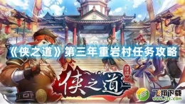 侠之道第三年重岩村任务攻略