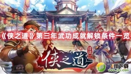 侠之道第三年武功成就解锁条件一览