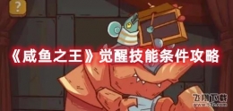 咸鱼之王觉醒技能条件攻略