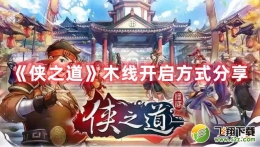 侠之道木线开启方式分享