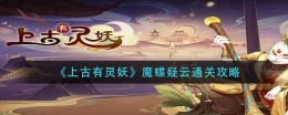上古有灵妖魔蝶疑云通关攻略