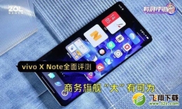 vivo X Note使用体验全面评测