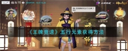 王牌竞速五行元素获得方法