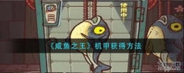 咸鱼之王机甲获得方法