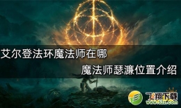 艾尔登法环魔法师瑟濂位置介绍