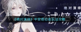 绝对演绎平安奇幻夜玩法攻略