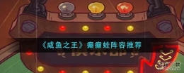 咸鱼之王癫癫蛙阵容推荐
