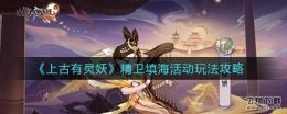 上古有灵妖精卫填海活动玩法攻略
