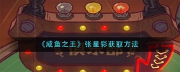 咸鱼之王张星彩获取方法