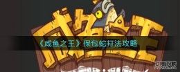 咸鱼之王保包蛇打法攻略