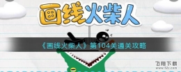 画线火柴人第104关通关攻略