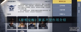 黎明觉醒聚落声望作用介绍