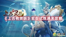 上古有灵妖玄女试炼通关攻略