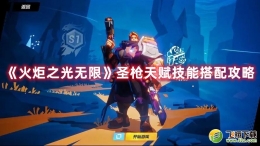 火炬之光无限圣枪天赋技能搭配攻略