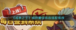 咸鱼之王咸将最佳阵容搭配推荐