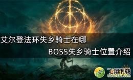 艾尔登法环BOSS失乡骑士位置介绍