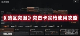 暗区突围突击卡宾枪使用攻略