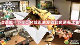 高能手办团M城巡演爱猫社区通关攻略