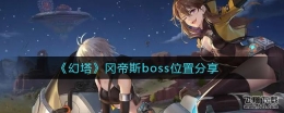 幻塔冈帝斯boss位置分享