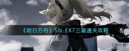 明日方舟SN-EX7三星通关攻略