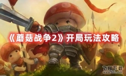 蘑菇战争2开局玩法攻略