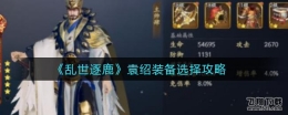  Introduction to equipment selection of Yuan Shao in troubled times