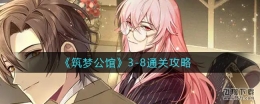 筑梦公馆3-8通关攻略