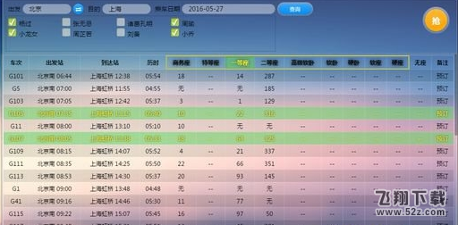 2017春节火车票抢票神器 V1.0 _52z.com