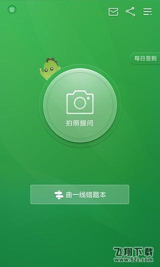曲一线阿凡题教辅助手 V1.8.0202 安卓版_52z.com 曲一线阿凡题教辅助手 V1.8.0202 安卓版_52z.com