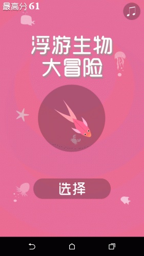 浮游生物大冒险2 V1.0.4 安卓版_52z.com 浮游生物大冒险2 V1.0.4 安卓版_52z.com