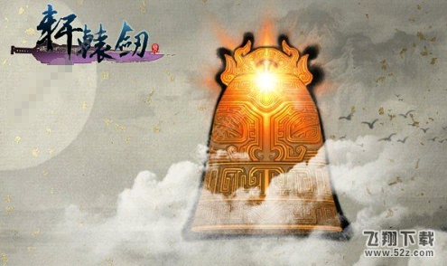 轩辕剑3手游版 V1.0 安卓版_52z.com 轩辕剑3手游版 V1.0 安卓版_52z.com