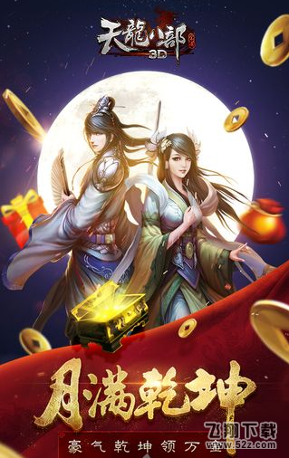 天龙八部3D V1.348.0.2 安卓版_52z.com 天龙八部3D V1.348.0.2 安卓版_52z.com