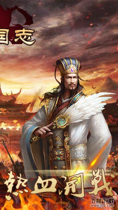 霸业三国 V1.0 苹果版_52z.com 霸业三国 V1.0 苹果版_52z.com