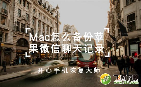 Mac电脑备份iPhone微信聊天记录教程_52z.com